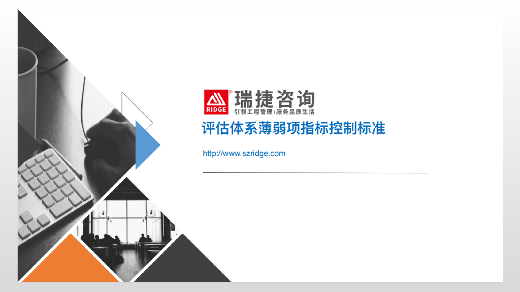 第三方评估体系薄弱项指标控制标准（67页）