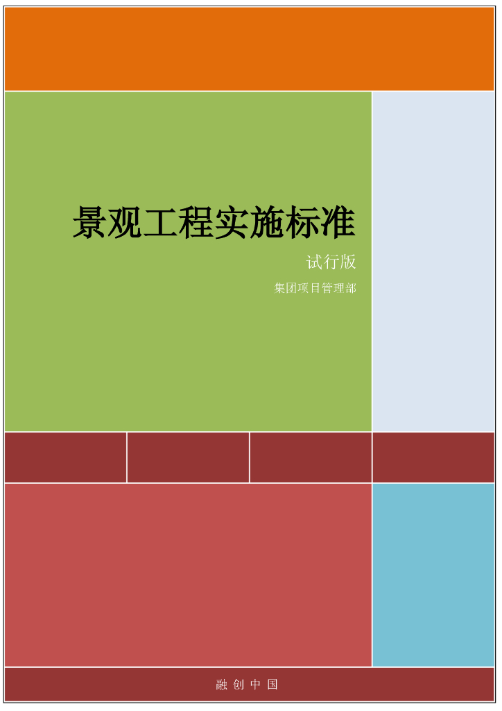 景观工程实施标准（123页）