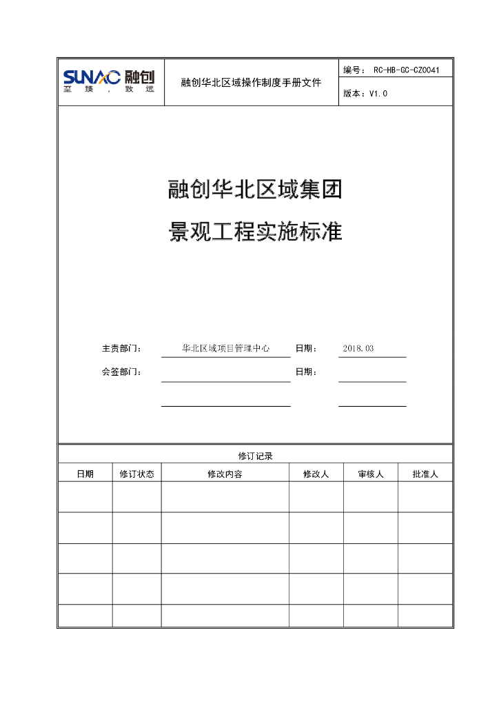 集团景观工程实施标准
