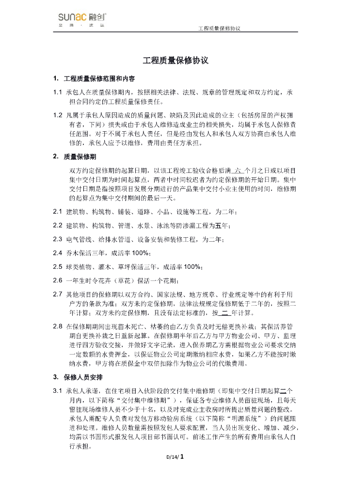 工程质量保修协议