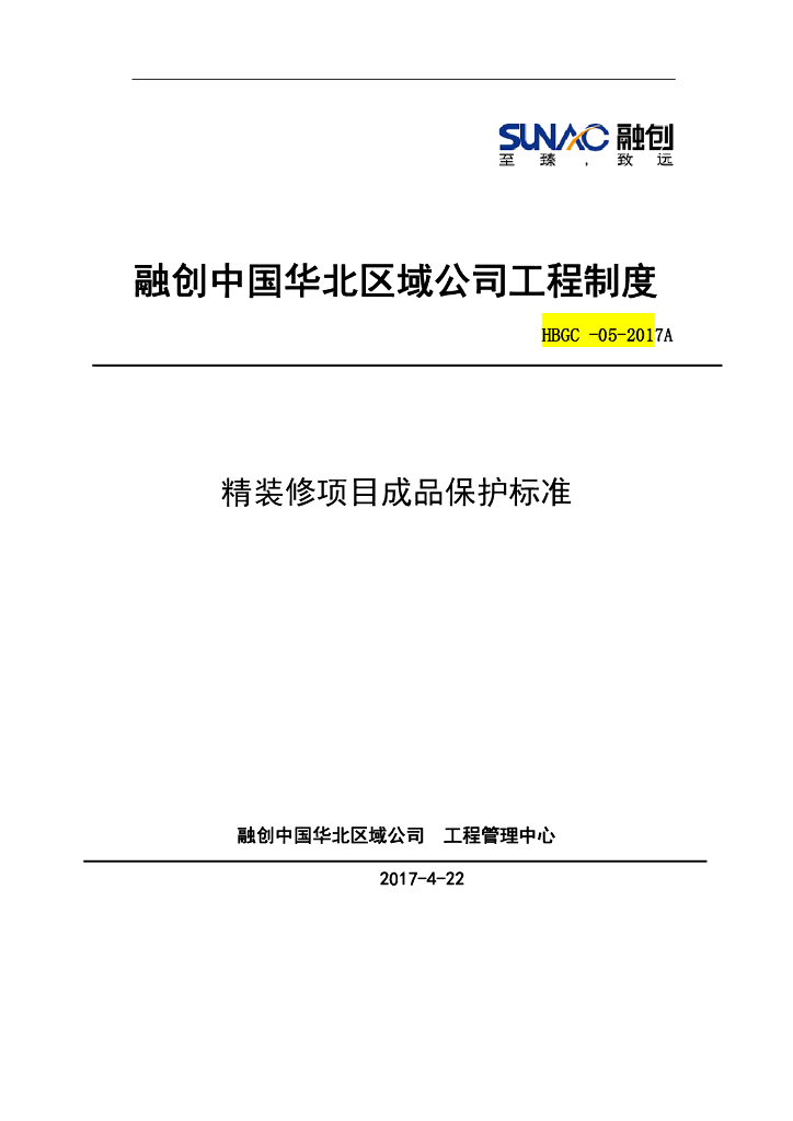 精装修项目成品保护标准
