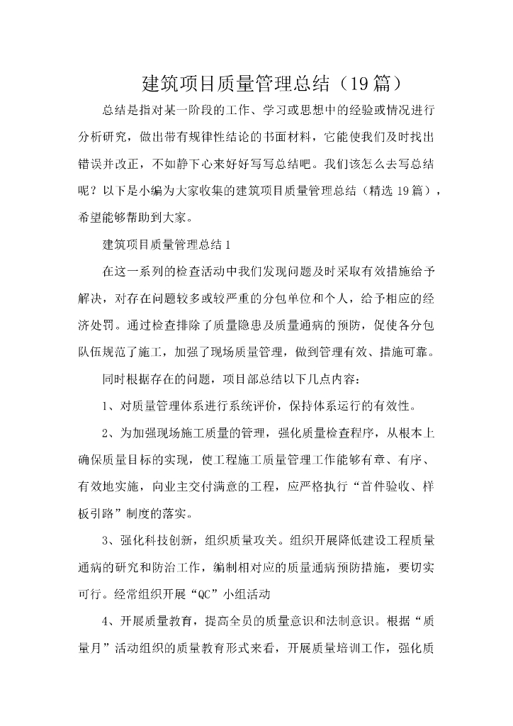 建筑项目质量管理总结（19篇）