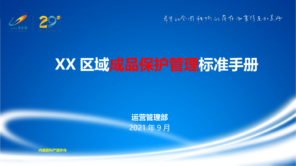 知名房企成品保护管理标准手册（2021年）