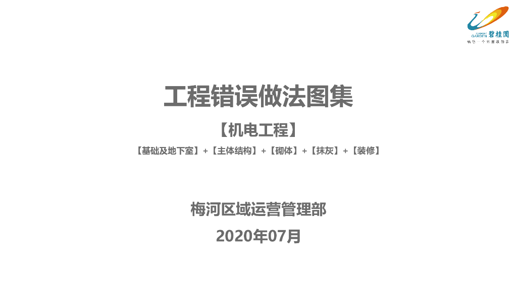 机电工程错误做法图集（2020年，图文并茂）