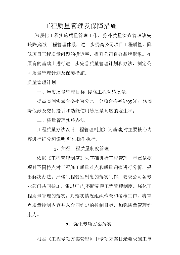 工程质量管理及保障措施