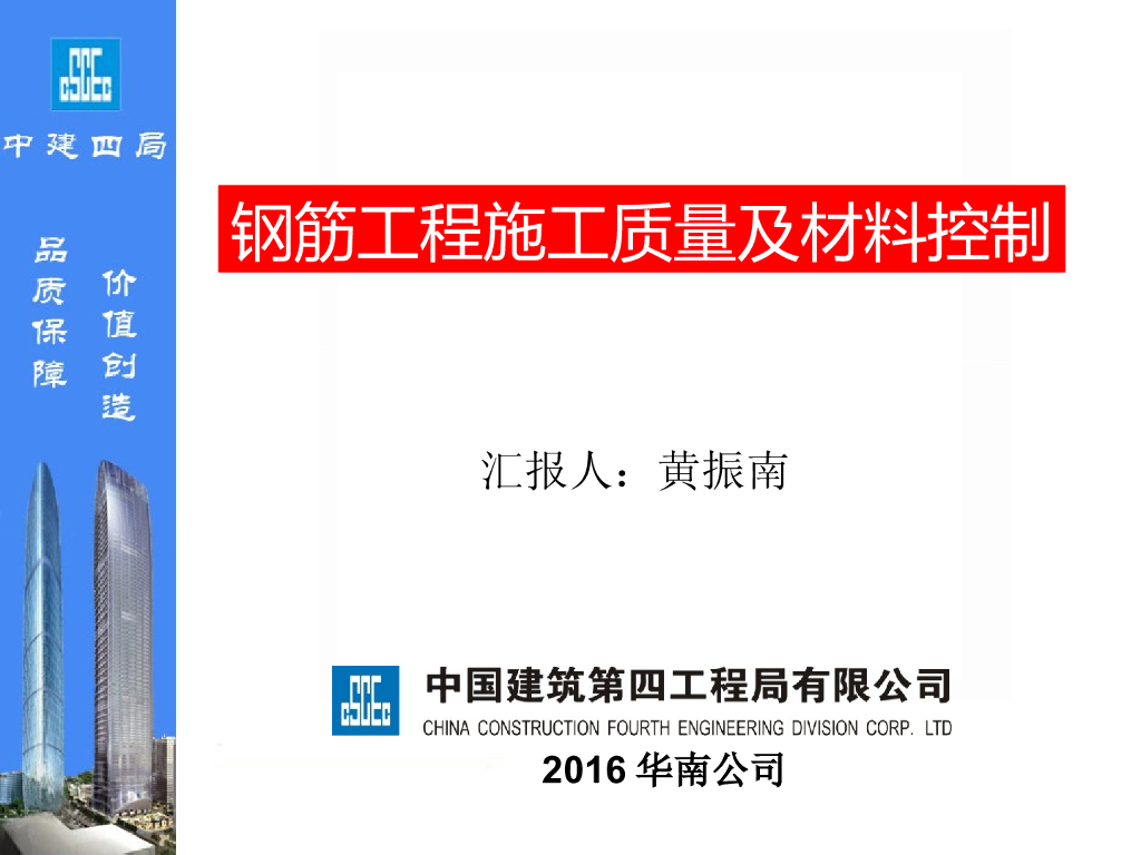 钢筋工程施工质量及材料控制（PPT）