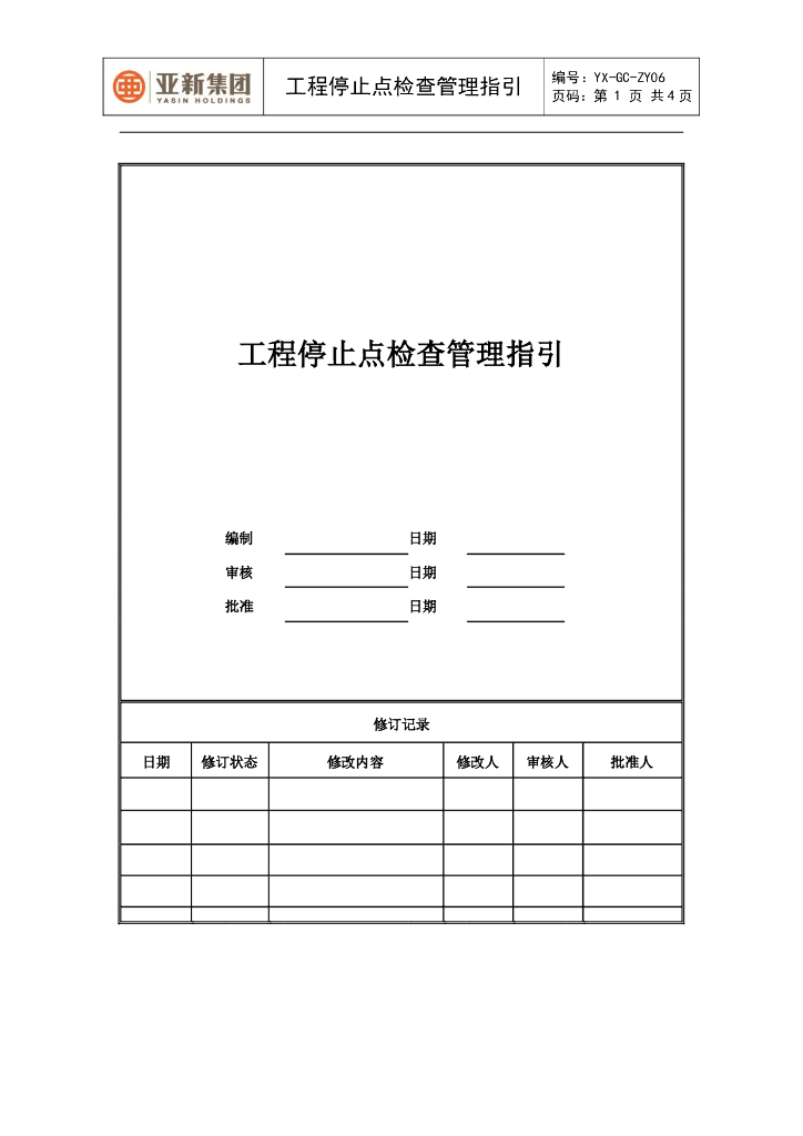 工程停止点检查管理指引