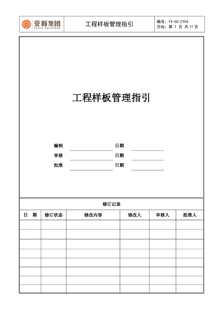工程样板管理指引