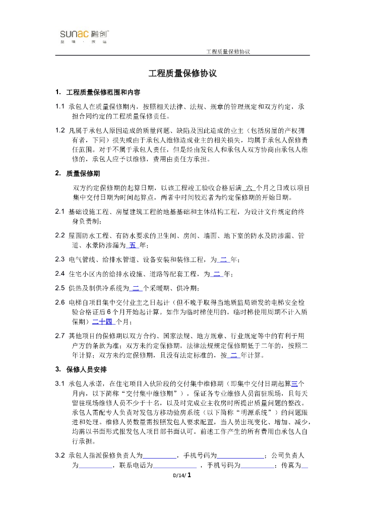 工程质量保修协议