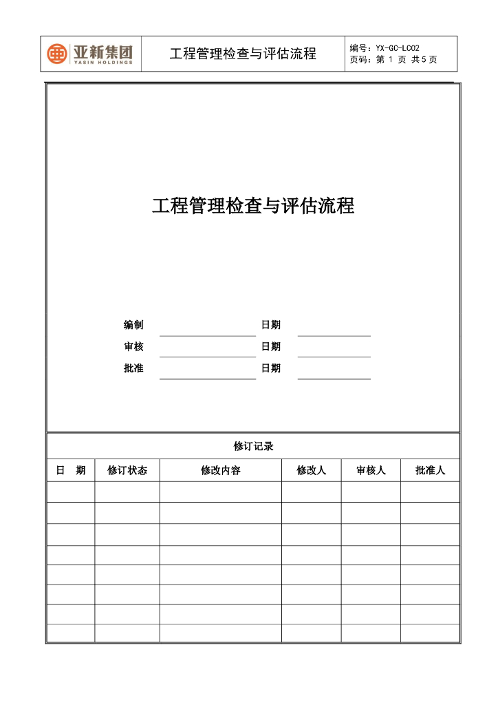 工程管理检查与评估流程
