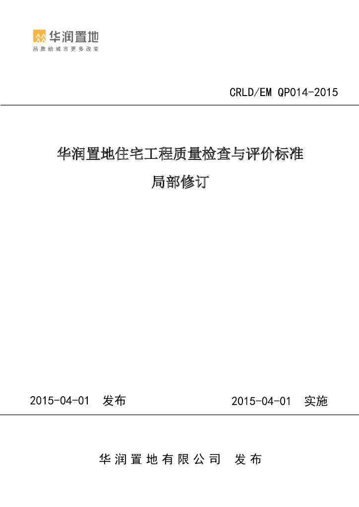 住宅工程质量检查与评价标准