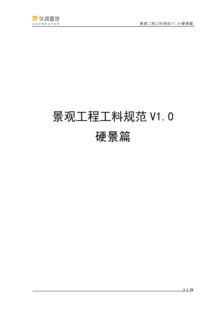 景观工程工料规范（硬景篇）