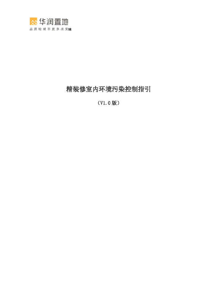 精装修室内环境质量控制指引