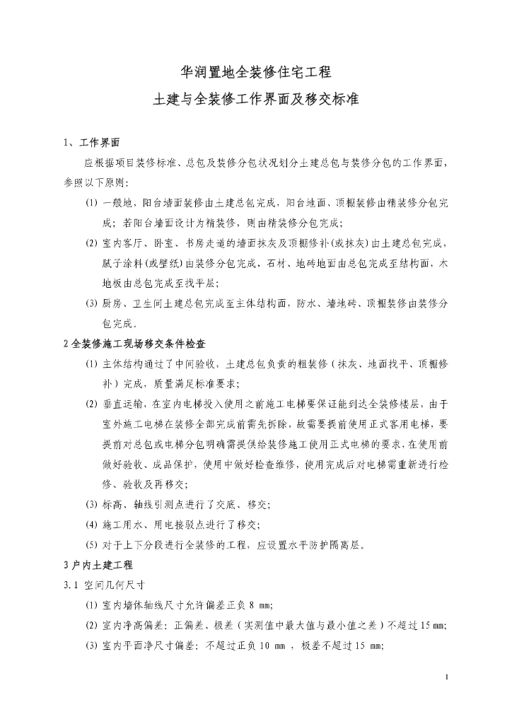 全装修住宅土建与全装修工作界面及移交标准