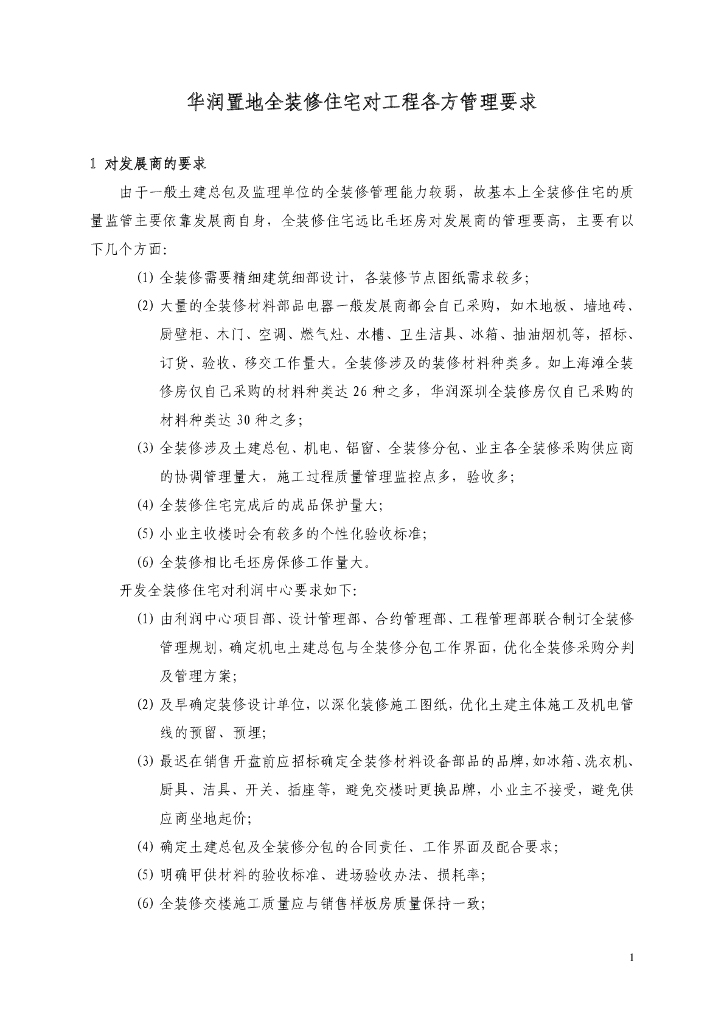 全装修住宅对工程各方管理要求