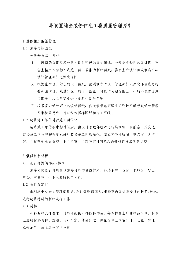 全装修住宅工程质量管理指引