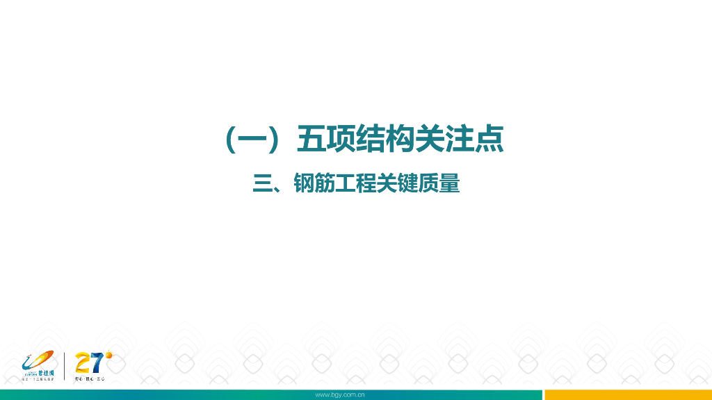 钢筋工程关键质量技术指引