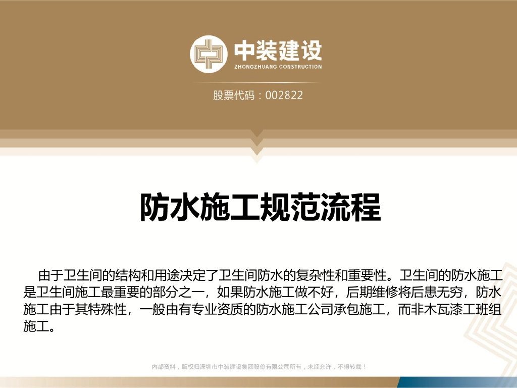 卫生间防水施工规范流程（PPT）