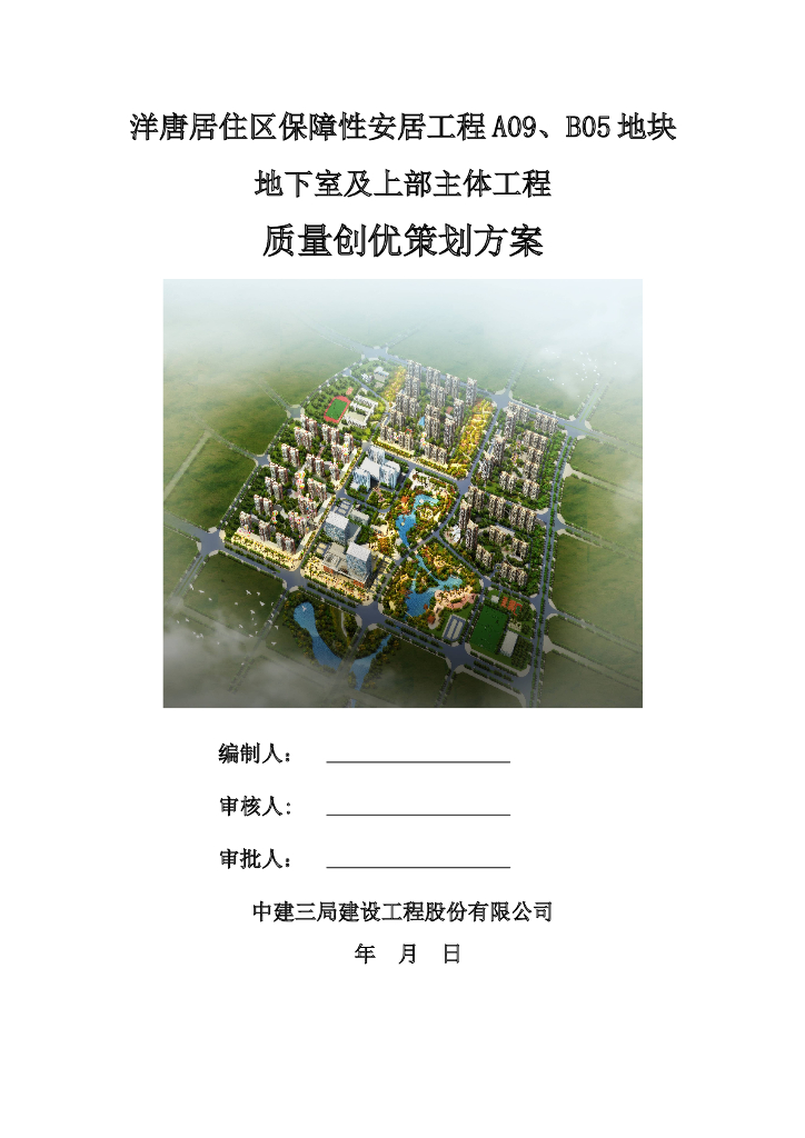 保障性安居工程质量创优策划方案（122页）
