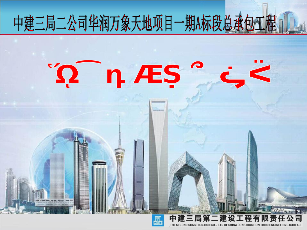 大型城市综合体工程质量创优策划汇报（PPT）