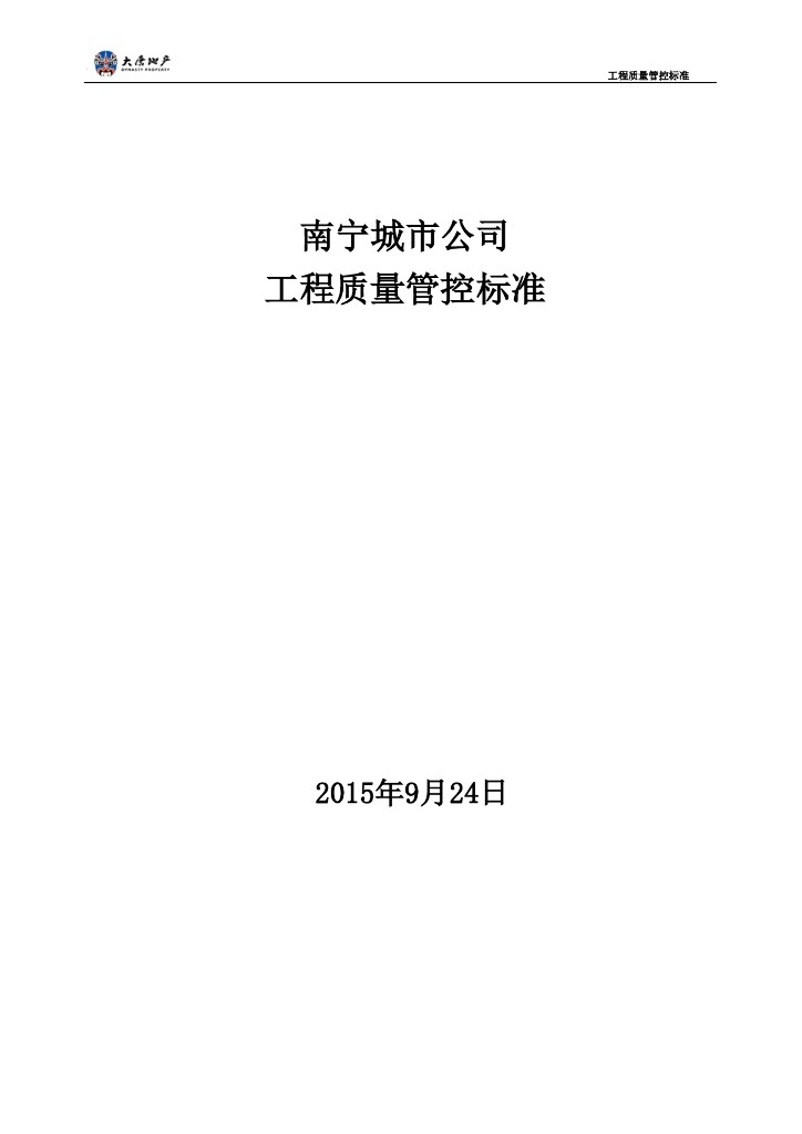 公司工程质量管控标准（132页）