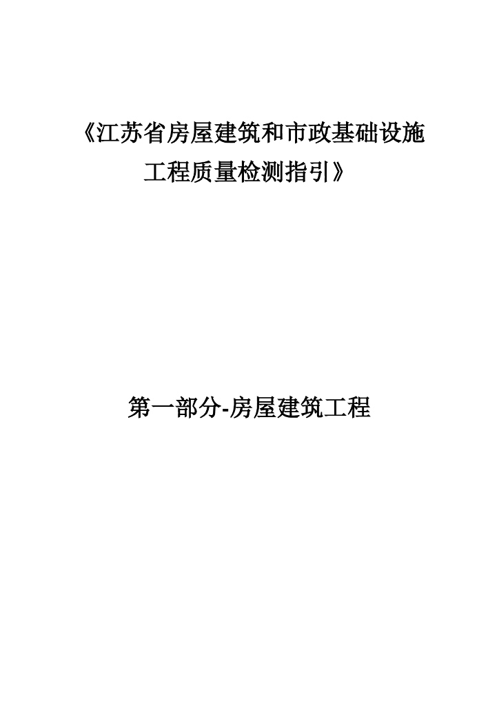 江苏省房屋建筑和市政基础设施工程质量检测指引 第一部分-房屋建筑工程