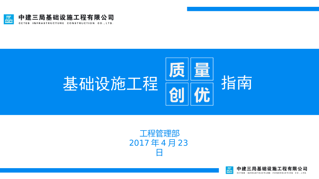 基础设施工程质量创优指南（PPT）