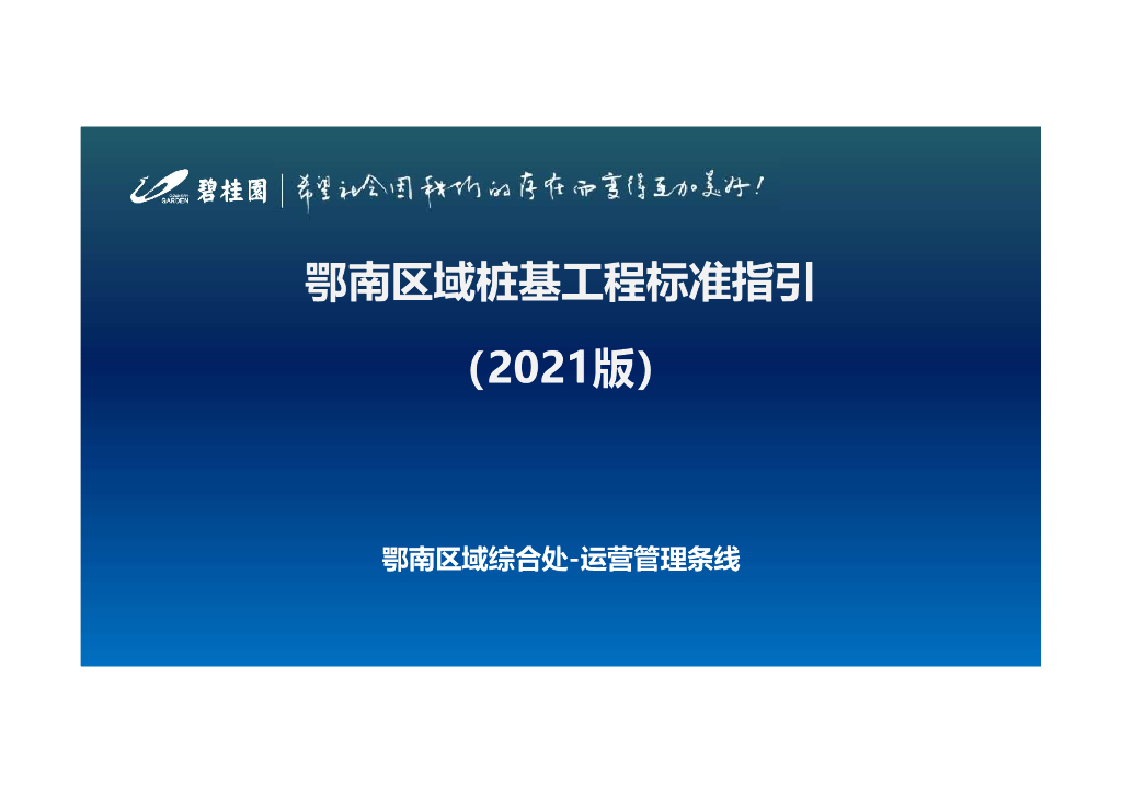 鄂南区域桩基工程标准指引（2021年）