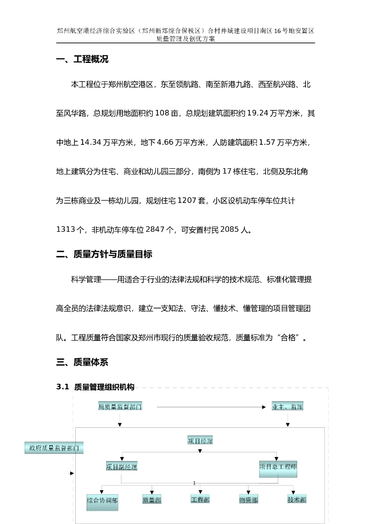 安置区项目质量管理及创优方案（图文并茂）