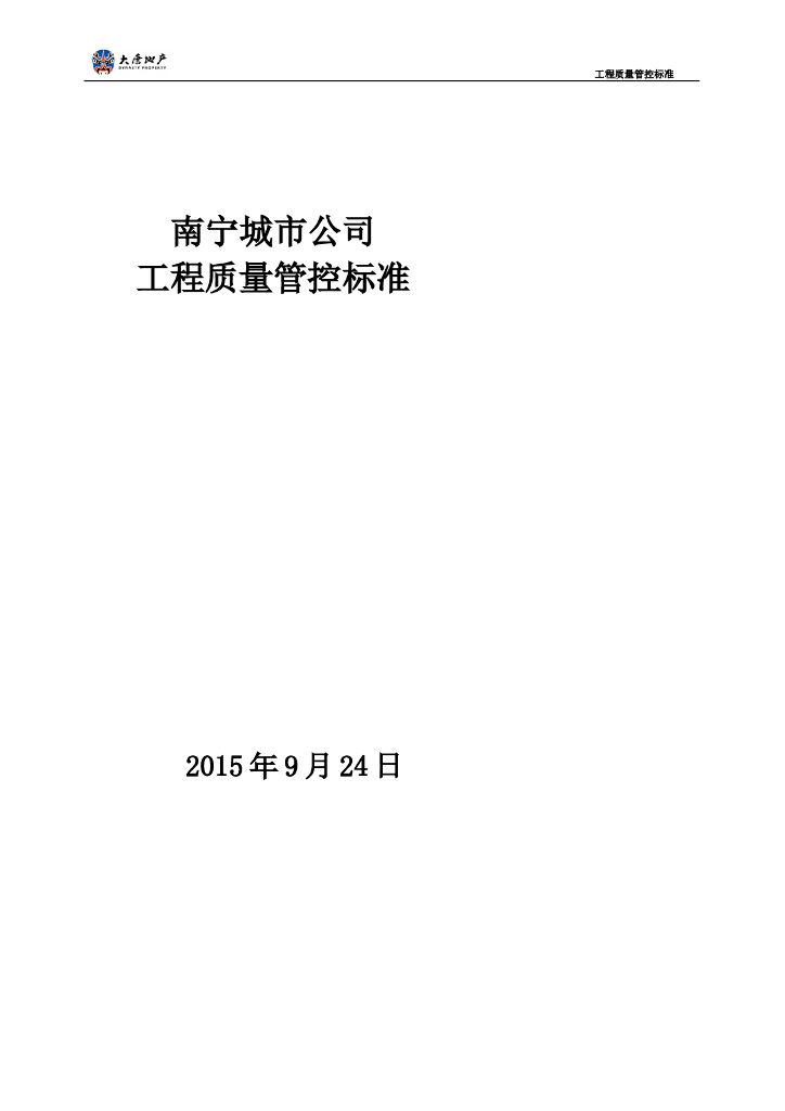 建筑工程质量管控标准（132页，含图表）