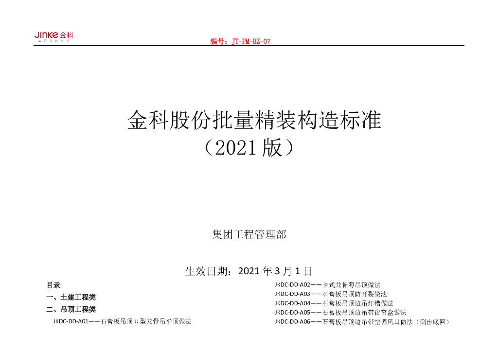 名企批量精装项目构造标准（图文并茂）