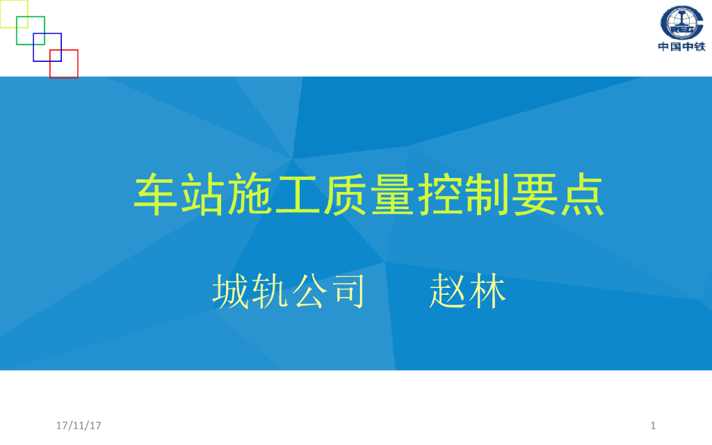 车站施工质量控制要点（图文并茂）