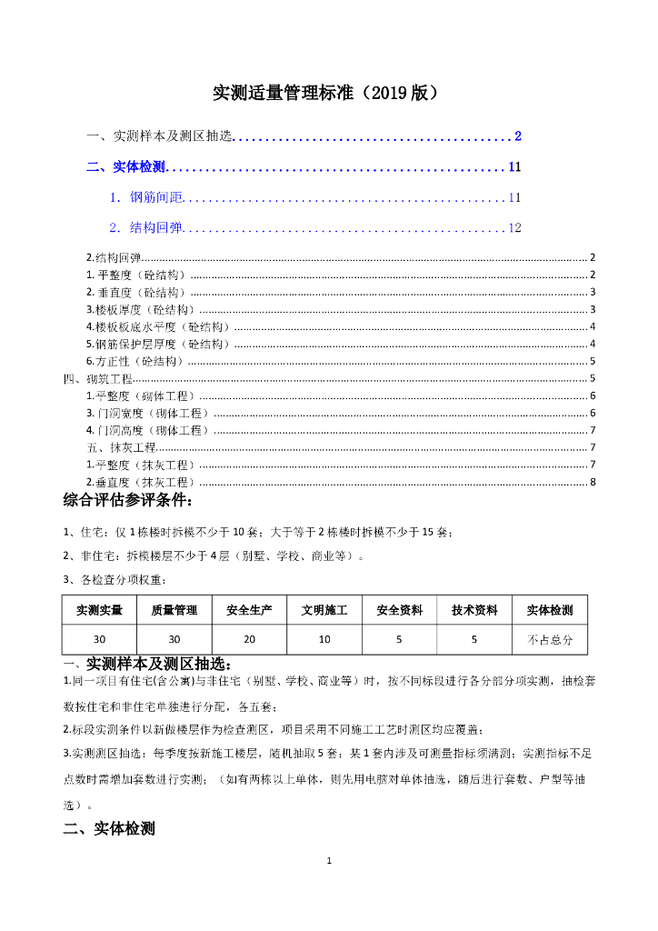 工程实测实量管理标准