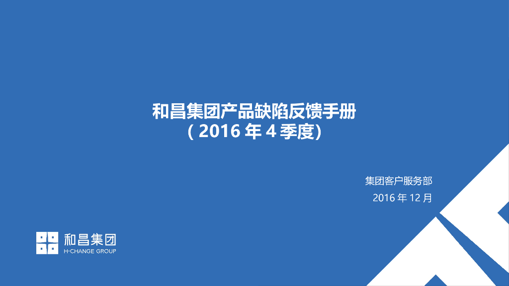 集团产品缺陷反馈手册（108页）