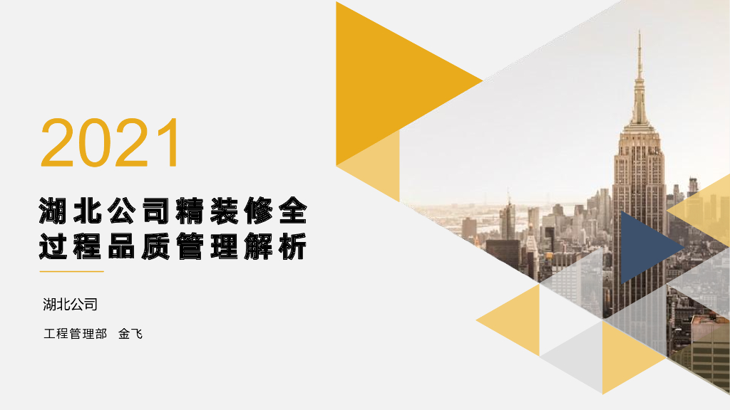 精装修全过程品质管理解析（2021年）