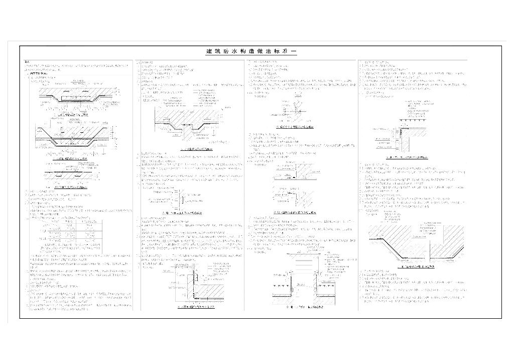 建筑防水构造做法标准