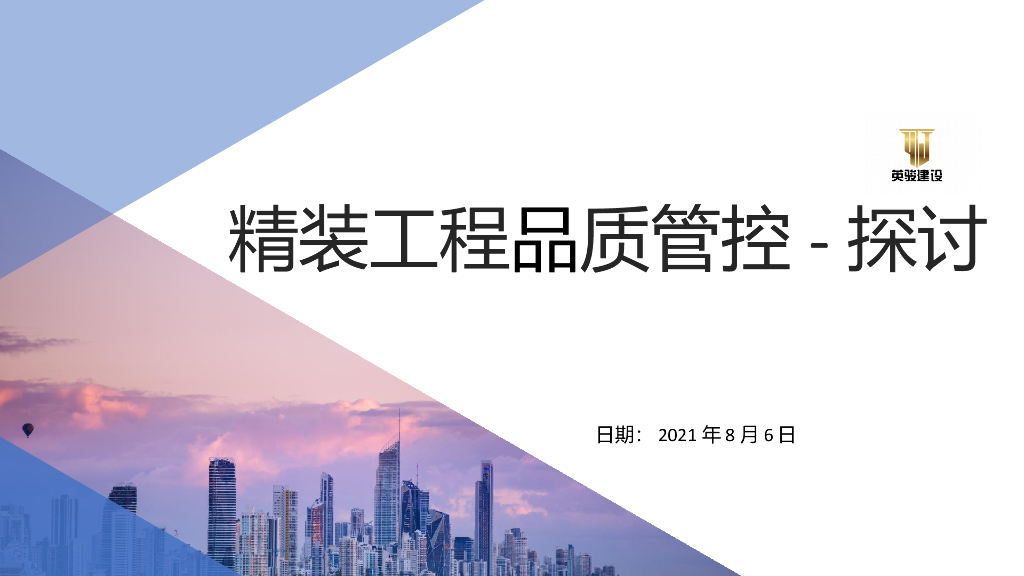 精装工程品质管控讲义（2021年）