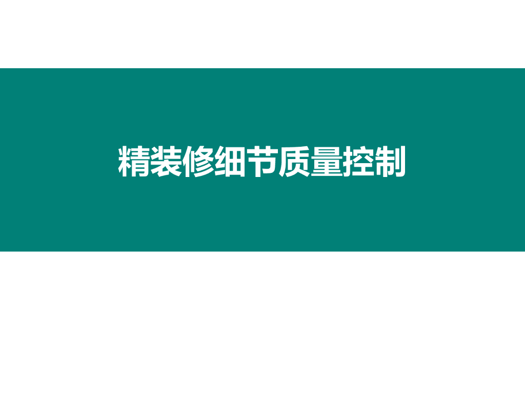 精装修工程细节质量控制（图文并茂）