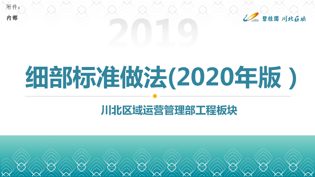 标杆房企建筑工程细部标准做法（2020年）