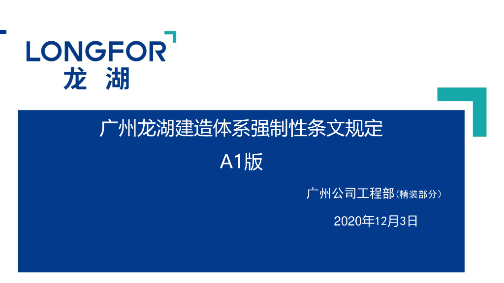 [广州]精装工程建造体系强制性条文规定