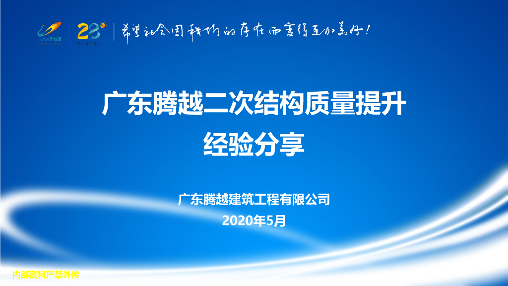 二次结构质量提升经验分享（2020年）