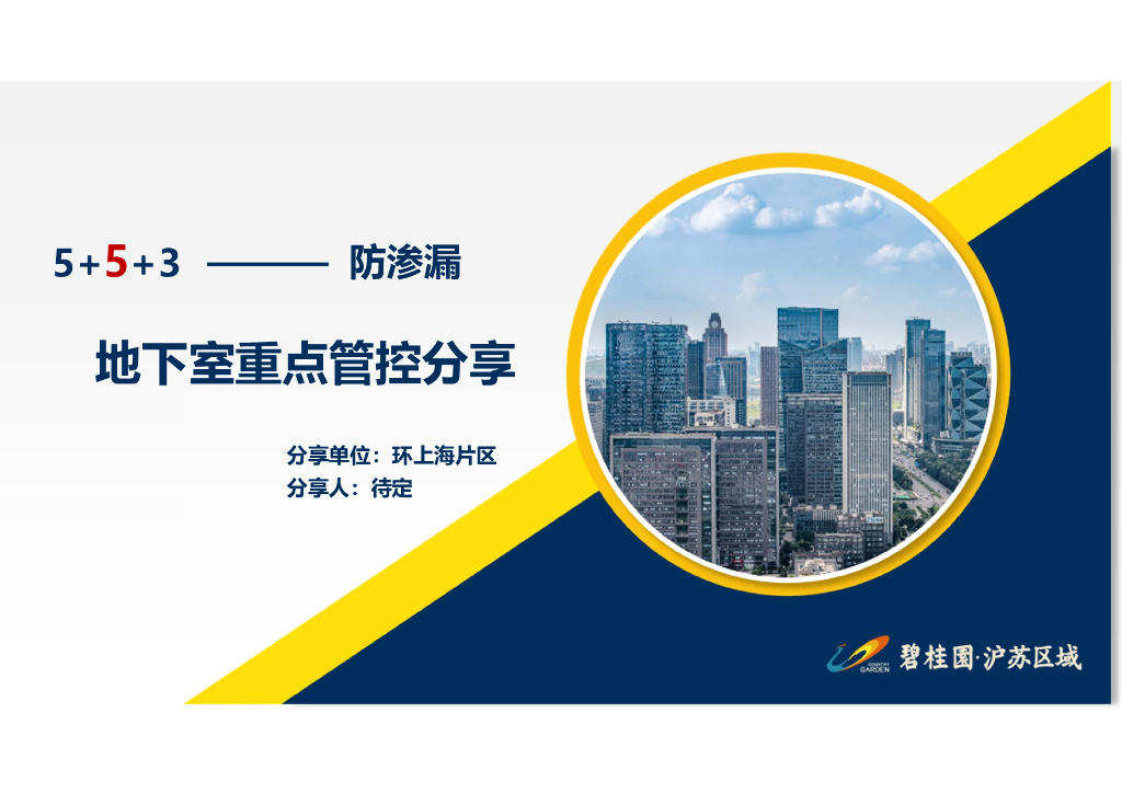 地下室防渗漏重点管控分享