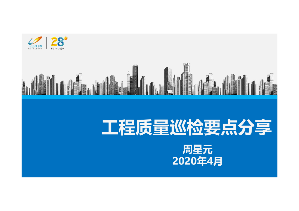 工程质量巡检要点分享（2020年）