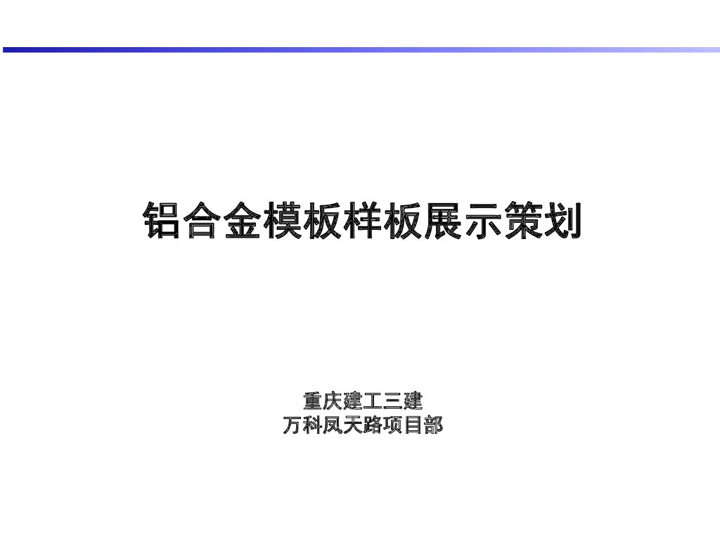 铝合金模板样板展示策划