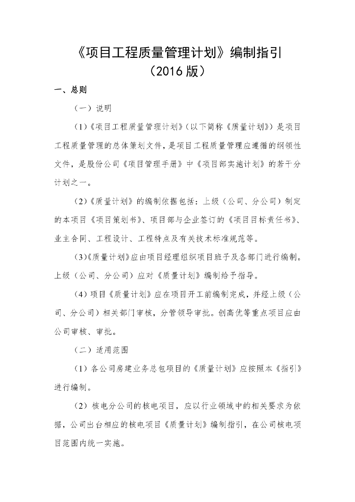 项目工程质量管理计划编制指引