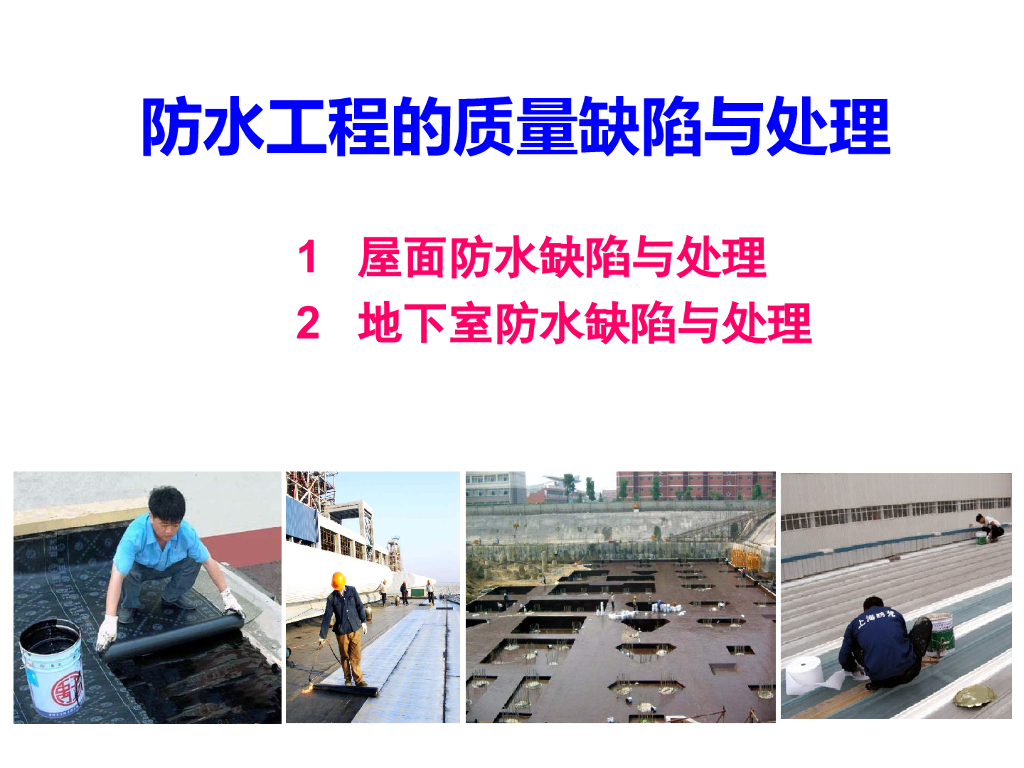 防水工程的质量缺陷与处理（70页）