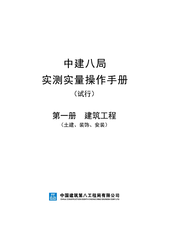 建造工程实测实量操作手册（103页）