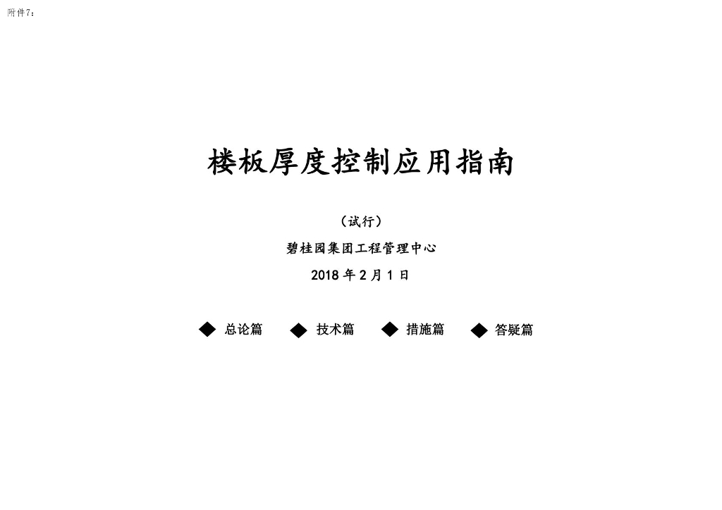 房地产集团楼板厚度控制应用
