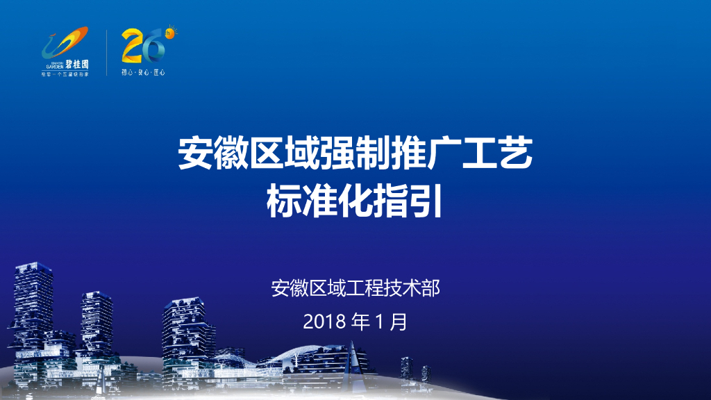 碧桂园地产建筑工程安徽区域强制推广工艺标准化指引（图文并茂）