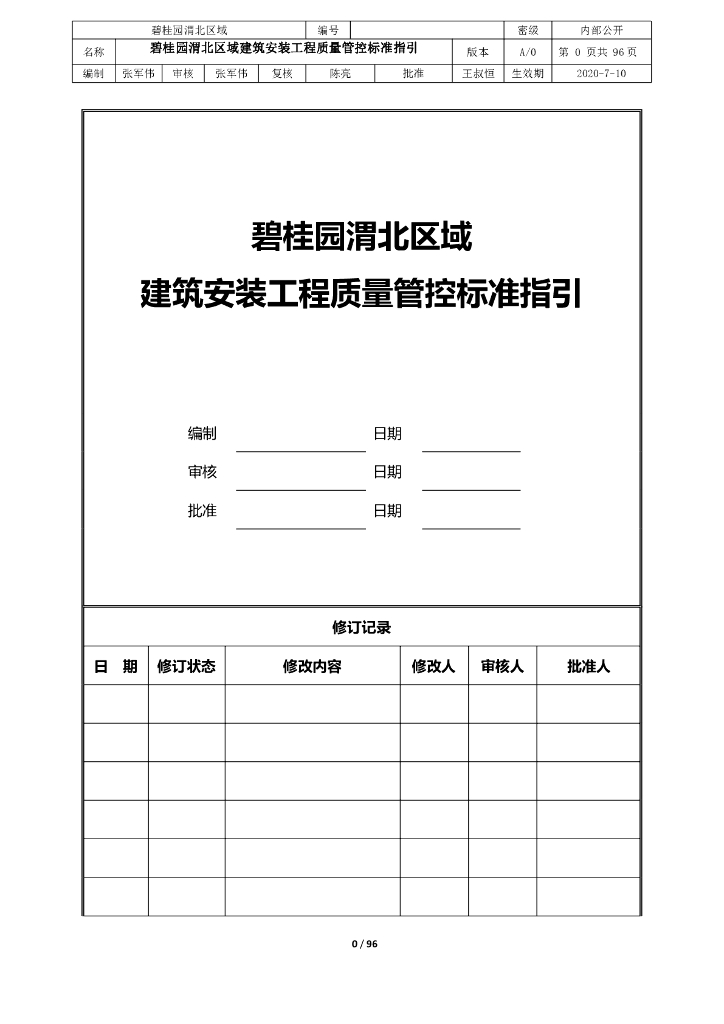 建筑安装工程质量管控标准指引（2020年)